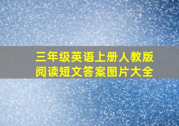 三年级英语上册人教版阅读短文答案图片大全