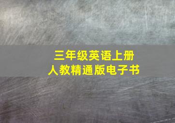 三年级英语上册人教精通版电子书