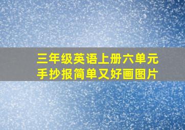 三年级英语上册六单元手抄报简单又好画图片