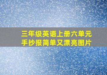 三年级英语上册六单元手抄报简单又漂亮图片