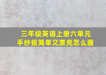 三年级英语上册六单元手抄报简单又漂亮怎么画