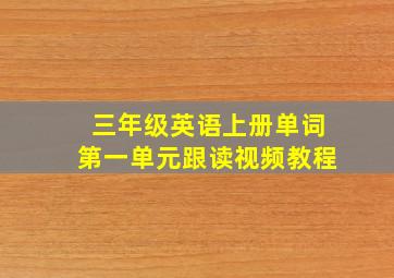 三年级英语上册单词第一单元跟读视频教程