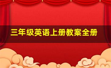 三年级英语上册教案全册