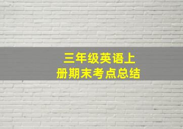 三年级英语上册期末考点总结