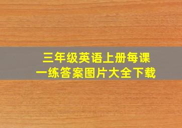 三年级英语上册每课一练答案图片大全下载