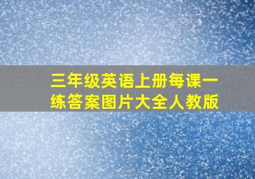 三年级英语上册每课一练答案图片大全人教版