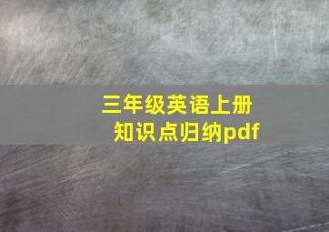 三年级英语上册知识点归纳pdf