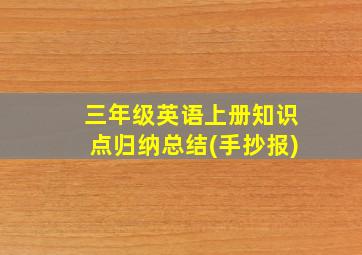 三年级英语上册知识点归纳总结(手抄报)