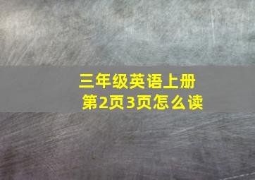 三年级英语上册第2页3页怎么读