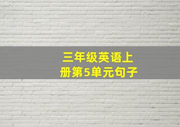 三年级英语上册第5单元句子