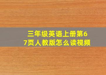 三年级英语上册第67页人教版怎么读视频