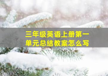 三年级英语上册第一单元总结教案怎么写