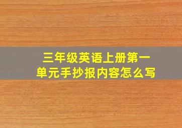 三年级英语上册第一单元手抄报内容怎么写