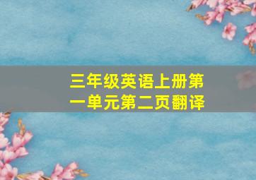 三年级英语上册第一单元第二页翻译