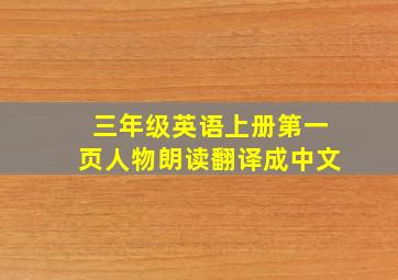 三年级英语上册第一页人物朗读翻译成中文