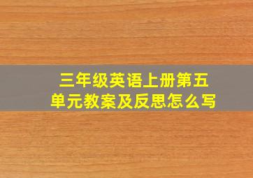 三年级英语上册第五单元教案及反思怎么写