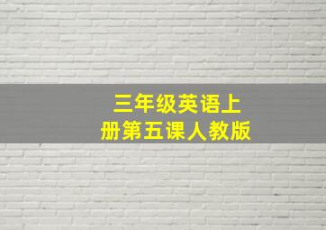 三年级英语上册第五课人教版