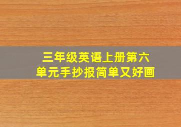 三年级英语上册第六单元手抄报简单又好画