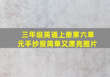 三年级英语上册第六单元手抄报简单又漂亮图片