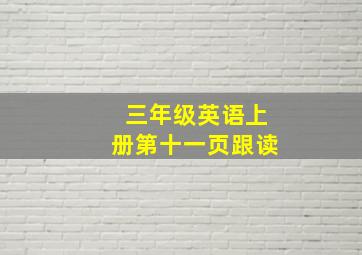 三年级英语上册第十一页跟读