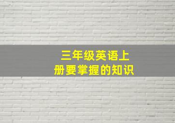 三年级英语上册要掌握的知识