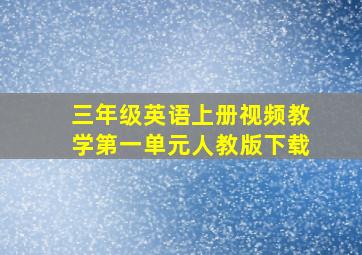 三年级英语上册视频教学第一单元人教版下载