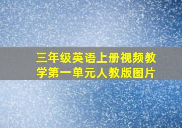 三年级英语上册视频教学第一单元人教版图片