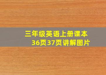 三年级英语上册课本36页37页讲解图片