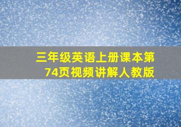 三年级英语上册课本第74页视频讲解人教版