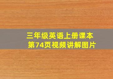 三年级英语上册课本第74页视频讲解图片