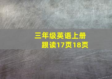 三年级英语上册跟读17页18页