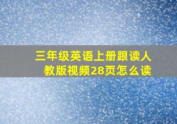 三年级英语上册跟读人教版视频28页怎么读