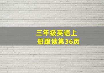 三年级英语上册跟读第36页