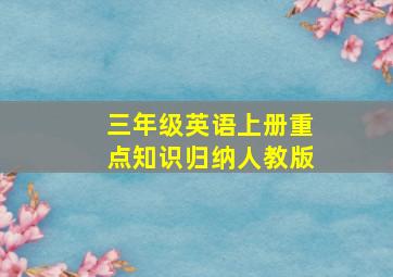 三年级英语上册重点知识归纳人教版