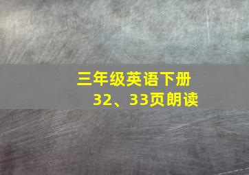 三年级英语下册32、33页朗读