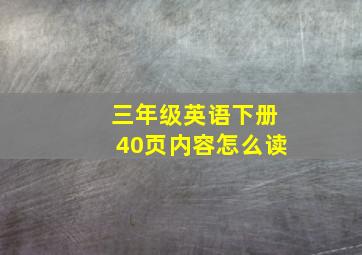 三年级英语下册40页内容怎么读