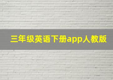 三年级英语下册app人教版