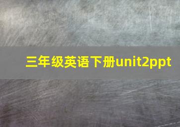 三年级英语下册unit2ppt