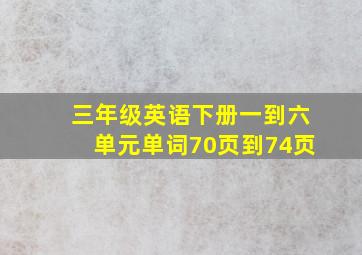 三年级英语下册一到六单元单词70页到74页