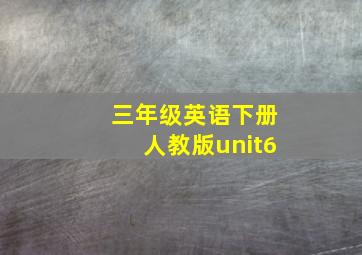 三年级英语下册人教版unit6