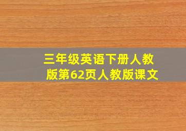 三年级英语下册人教版第62页人教版课文