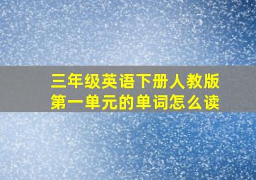 三年级英语下册人教版第一单元的单词怎么读