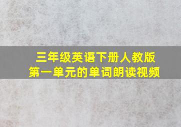 三年级英语下册人教版第一单元的单词朗读视频