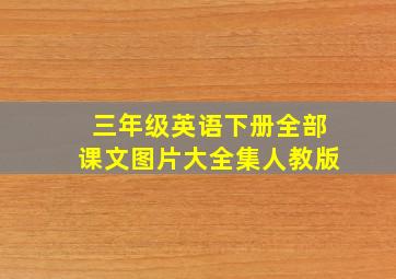 三年级英语下册全部课文图片大全集人教版