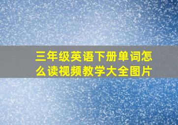 三年级英语下册单词怎么读视频教学大全图片