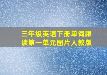 三年级英语下册单词跟读第一单元图片人教版