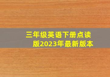 三年级英语下册点读版2023年最新版本