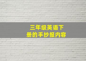 三年级英语下册的手抄报内容