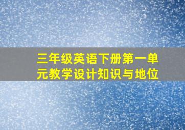 三年级英语下册第一单元教学设计知识与地位