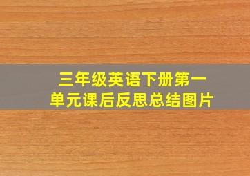 三年级英语下册第一单元课后反思总结图片